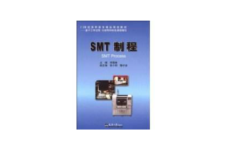 SMT製程 SMT製程