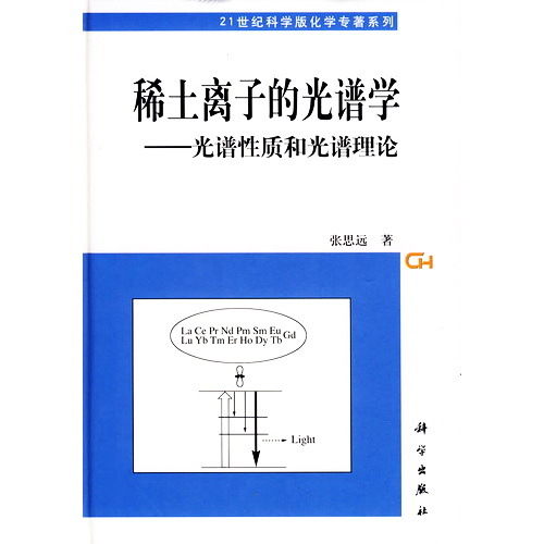 稀土离子的光谱学:光谱性质和光谱理论(稀土离子的光谱学——光谱性质和光谱理论) 稀土离子的光谱学:光谱性质和光谱理论(稀土离子的光谱学——光谱性质和光谱理论)