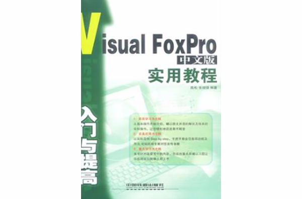 Visual FoxPro中文版入门与提高实用教程 Visual FoxPro中文版入门与提高实用教程
