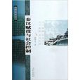 秦汉赋役与社会控制 秦汉赋役与社会控制