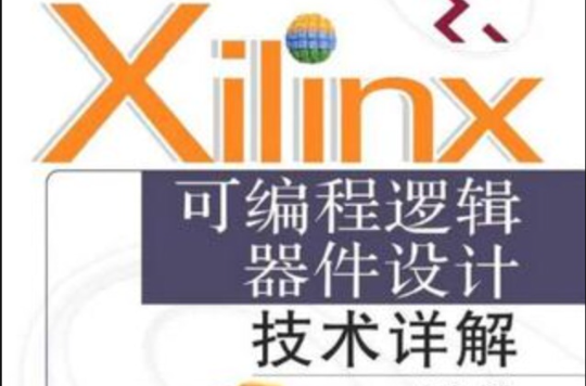 Xilinx可程式逻辑器件设计技术详解 Xilinx可程式逻辑器件设计技术详解