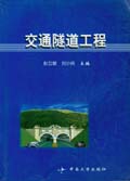 交通隧道工程 交通隧道工程