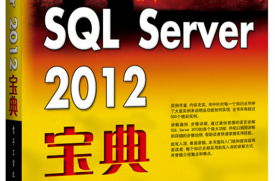 SQL Server 2012宝典 SQL Server 2012宝典