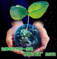 保护地球——低碳生活