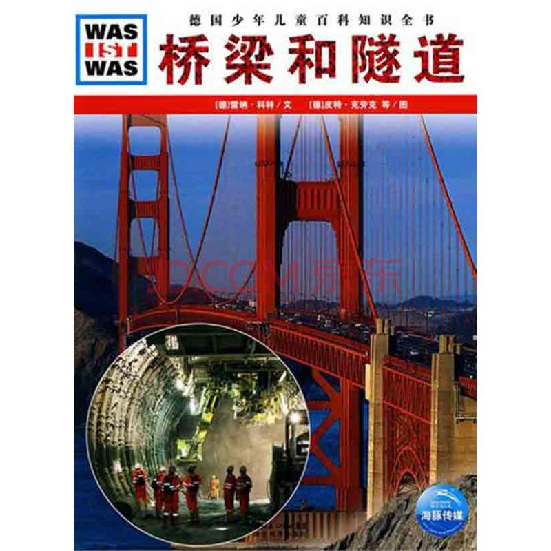 什幺是什幺·桥樑和隧道