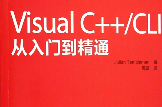 Visual C /CLI从入门到精通