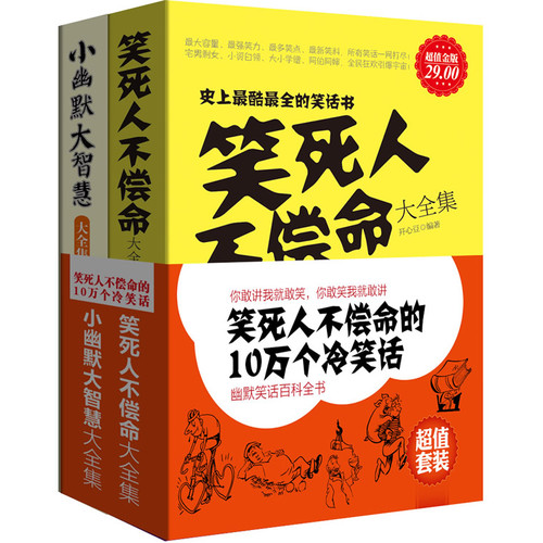 笑死人不偿命的10万个冷笑话 笑死人不偿命的10万个冷笑话