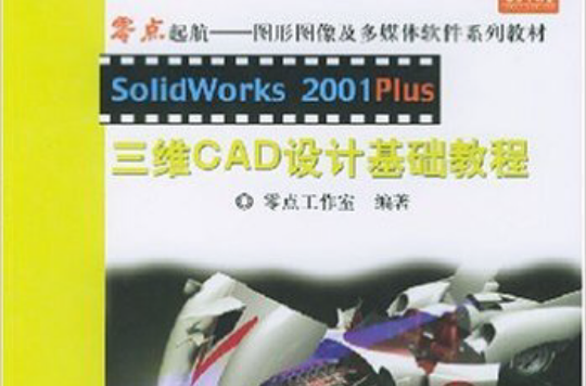 SolidWorks 2001Plus三维CAD设计基础教程 SolidWorks 2001Plus三维CAD设计基础教程