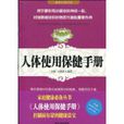 人体使用保健手册 人体使用保健手册