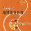 Visual C++编程基础教程