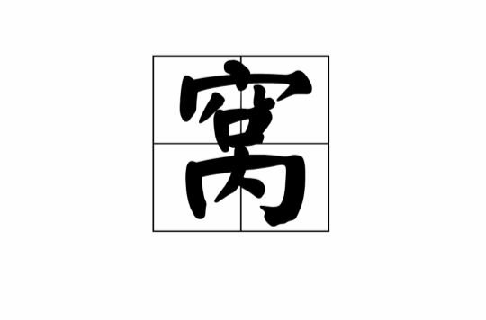 窝(汉字) 窝(汉字)