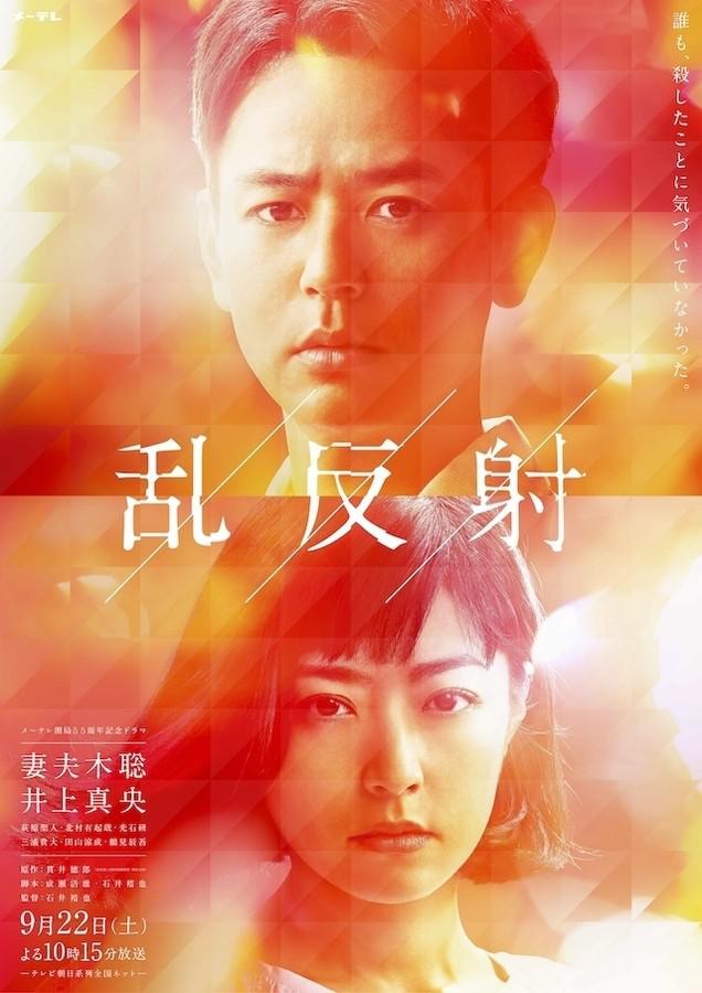 乱反射(日本2018年妻夫木聪、井上真央主演电视剧) 乱反射(日本2018年妻夫木聪、井上真央主演电视剧)