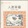 人类幸福