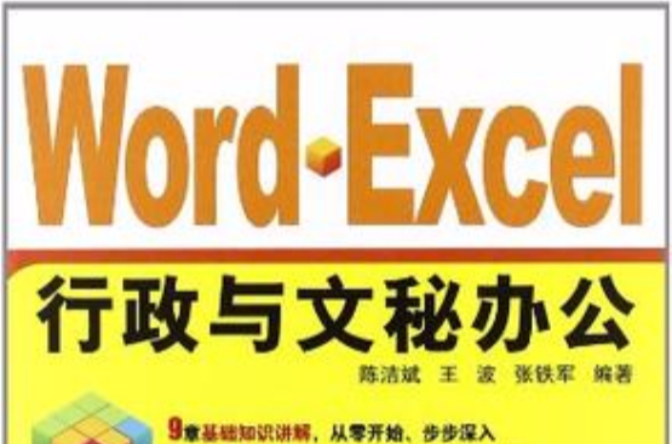 Word Excel行政与文秘办公