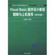 VisualBasic程式设计教程题解与上机指导