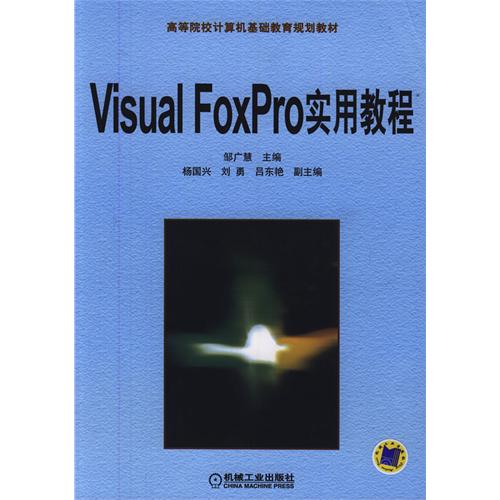Visual FoxPro实用教程
