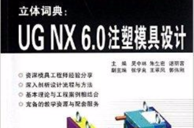 立体词典:UG NX6.0注塑模具设计 立体词典:UG NX6.0注塑模具设计