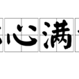 称心满意 称心满意