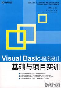 VisualBasic程式设计基础与项目实训 VisualBasic程式设计基础与项目实训