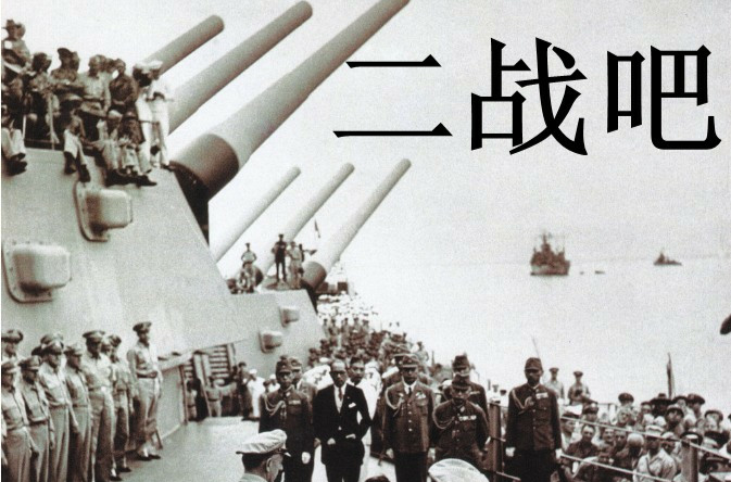 二战吧 二战吧