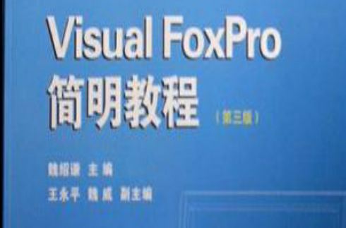 Visual FoxPro简明教程 Visual FoxPro简明教程