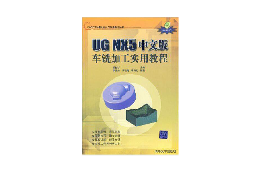 UG NX5中文版车铣加工实用教程