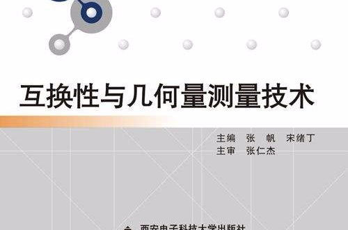 互换性与几何量测量技术