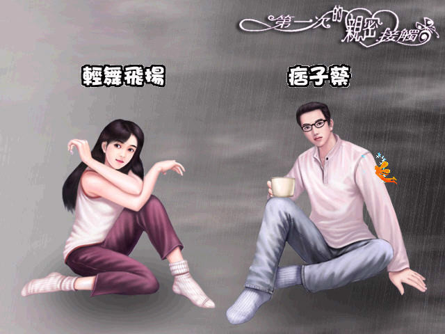 第一次的亲密接触(单机游戏)