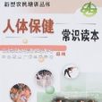 人体保健常识读本 人体保健常识读本