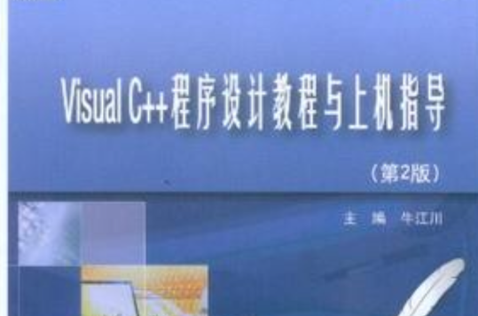 Visual C++程式设计教程与上机指导 Visual C++程式设计教程与上机指导