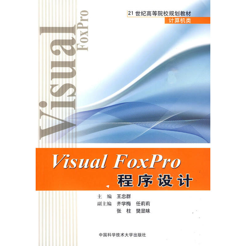 Visual Foxpro 程式设计(王忠群主编书籍) Visual Foxpro 程式设计(王忠群主编书籍)