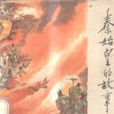 秦始皇的故事 秦始皇的故事