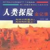 人类探险全记录上下