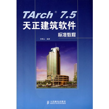 Tarch 7.5天正建筑软体标準教程