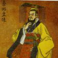 秦始皇本纪 秦始皇本纪