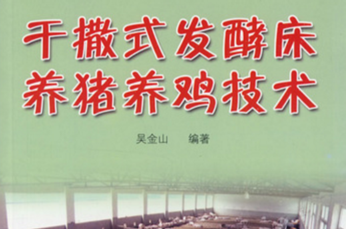 乾撒式发酵床养猪养鸡技术