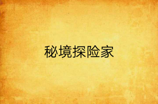 秘境探险家