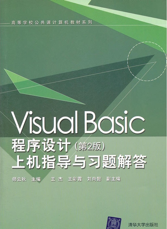Visual Basic程式设计（第2版）上机指导与习题解答
