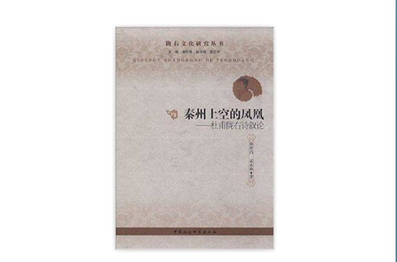 秦州上空的凤凰:杜甫陇右诗叙论 秦州上空的凤凰:杜甫陇右诗叙论