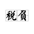 税负 税负