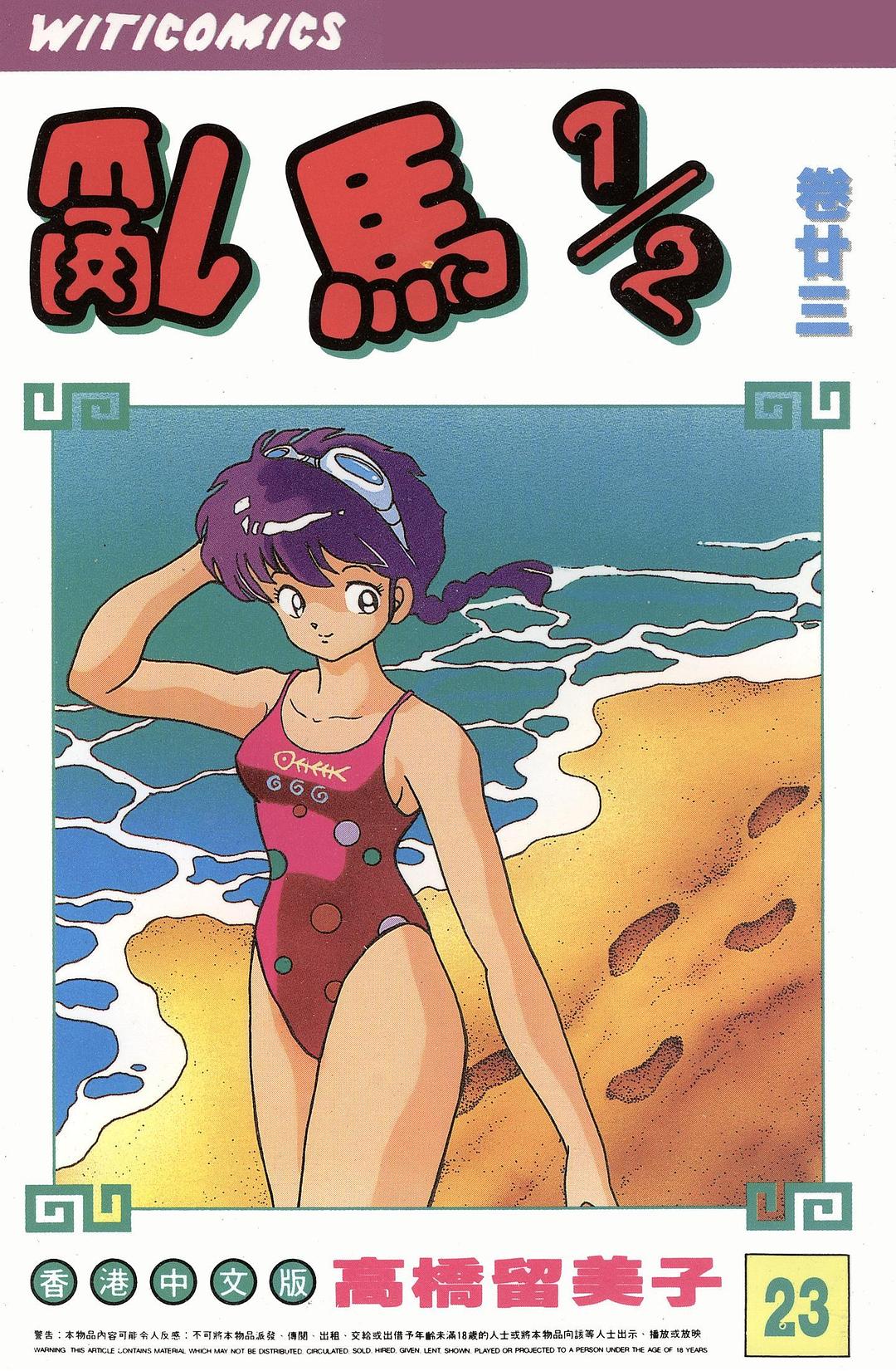 乱马1/2（卷廿三）
