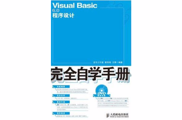 Visual Basic 6.0程式设计完全自学手册