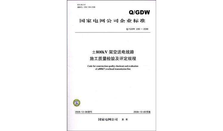 Q/GDW226-2008±800kV架空送电线路施工质量检验及评定规程 Q/GDW226-2008±800kV架空送电线路施工质量检验及评定规程