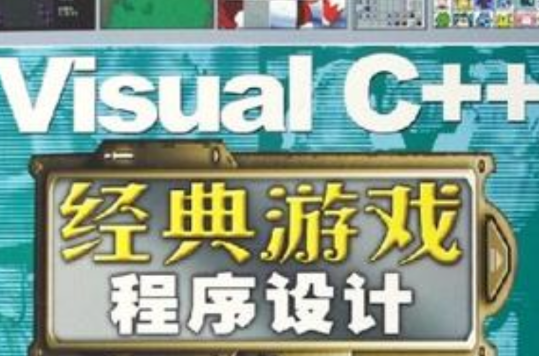 Visual C++经典游戏程式设计 Visual C++经典游戏程式设计