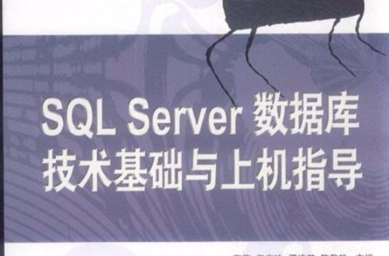 SQLServer资料库基础教程与上机指导