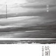 笛安十年沉澱小说集:妩媚航班 笛安十年沉澱小说集:妩媚航班