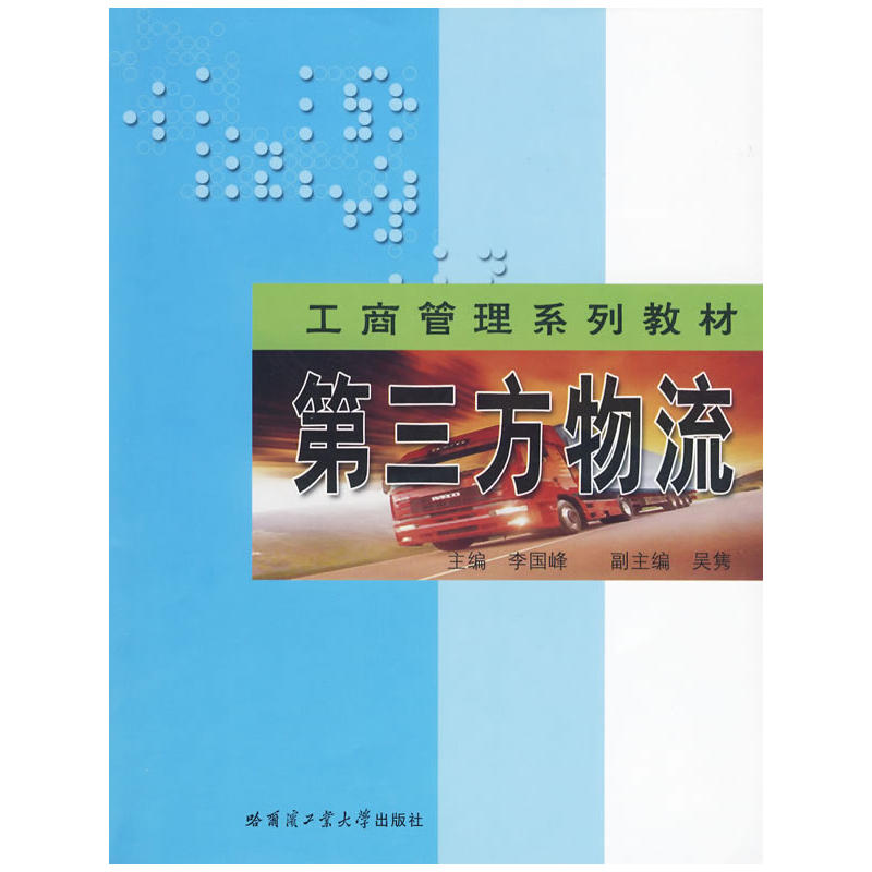 第三方物流(李国峰图书) 第三方物流(李国峰图书)