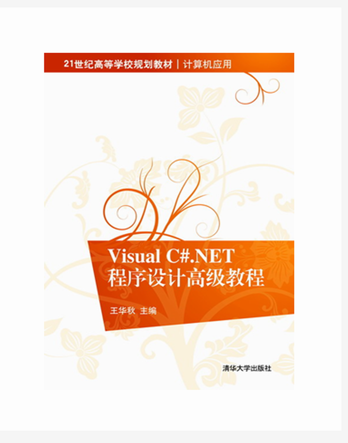 Visual C#.NET程式设计高级教程 Visual C#.NET程式设计高级教程