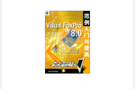 Visual FoxPro 8.0範例入门与提高 Visual FoxPro 8.0範例入门与提高