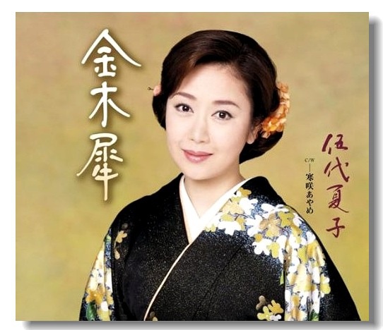 伍代夏子 伍代夏子